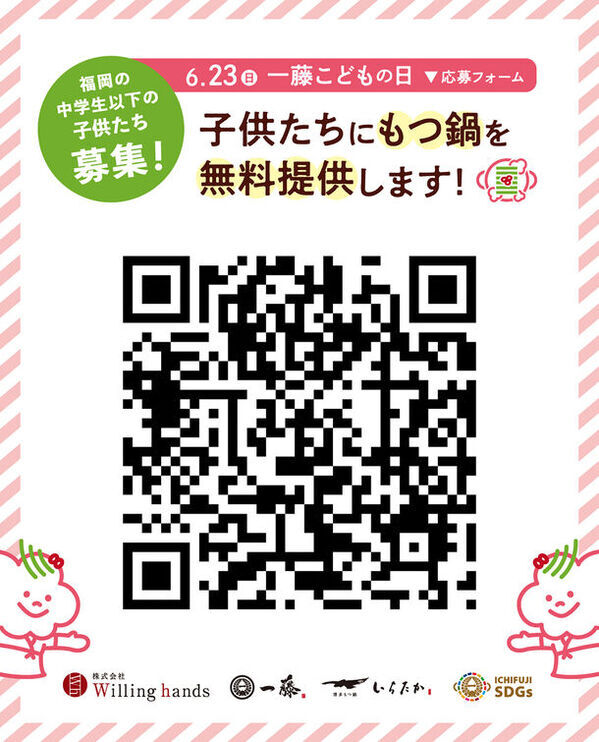 “もつ鍋一藤こどもの日”子供たち同士で外食を楽しむ機会を6月23日(日)に無料提供します！