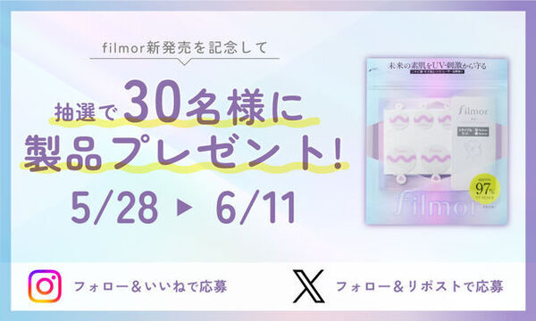 夏の紫外線対策に！極薄UVブロックフィルム「filmor」発売を記念してSNSにてプレゼントキャンペーンを実施