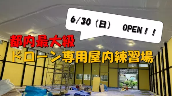 東京・福生市に都内最大級のドローン専用屋内練習場「拝島ドローンフィールド」を6/30にオープン予定