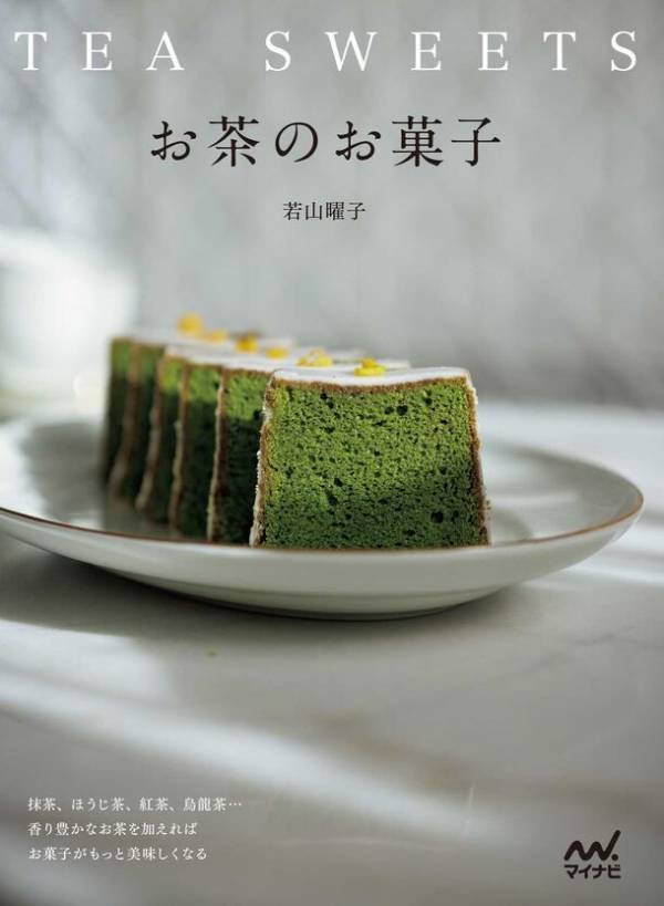 若山曜子さんの『お茶のお菓子』発売直後に緊急重版決定！抹茶、ほうじ茶、紅茶、烏龍茶…香り豊かなお茶を加えればお菓子がもっと美味しくなる