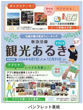 阪急沿線の魅力を歩いて再発見！「阪急沿線観光あるき2024」好評実施中！～5月30日（木）に阪急大阪梅田駅でPRフェアを開催します～