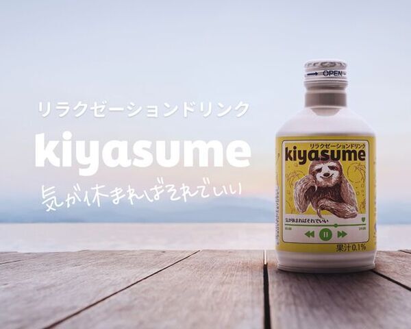 リラクゼーションドリンク【kiyasume】生誕祭！6月19日より全SNSでkiyasumeクイズキャンペーンスタート！