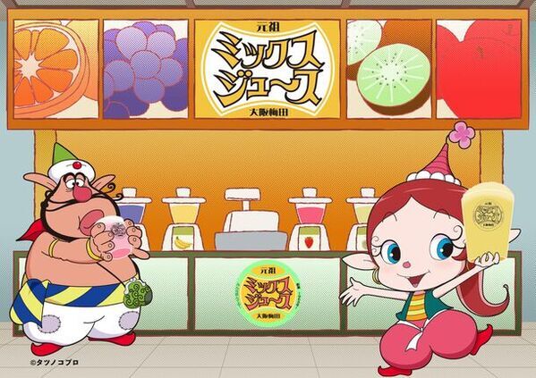 “W55周年”記念！『元祖大阪梅田ミックスジュース』と『ハクション大魔王』のコラボイベントが6月3日から開催！