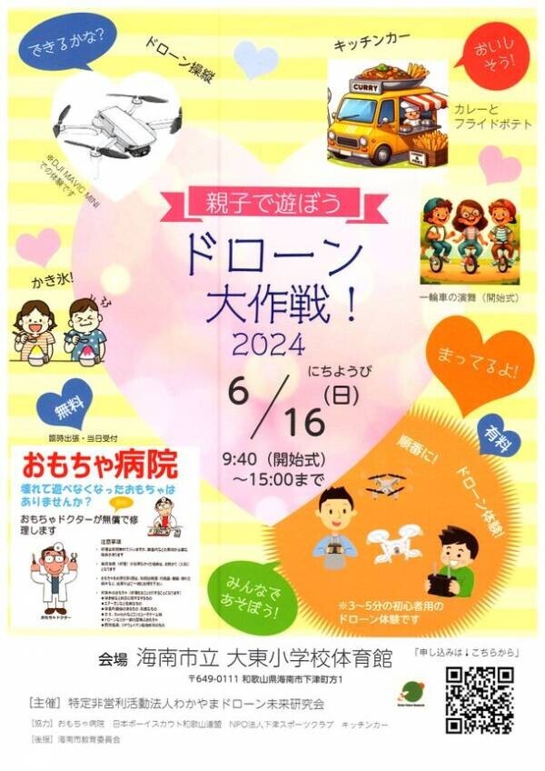 子供が撮影用ドローン操縦の体験ができるイベントを海南市立大東小学校にて6月16日に開催