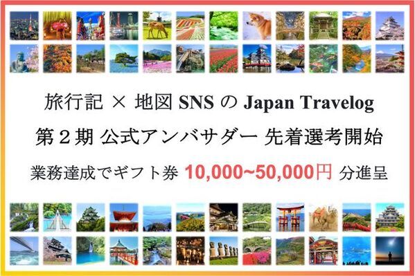 旅特化SNS×観光地図作成サイト『Japan Travelog』第2期公式アンバサダーの募集・先着選考開始！