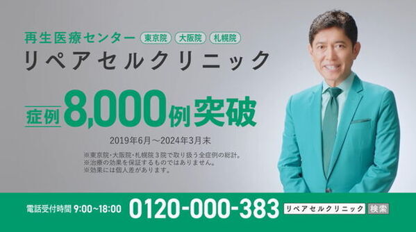 薬丸裕英さんをイメージキャラクターに起用　再生医療のリペアセルクリニック(美喜有会)がCMを開始