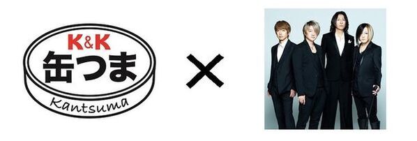 GLAYのHISASHIがK&K缶つまをアレンジ　K&K缶つま × GLAY30周年記念商品の開発プロジェクト始動