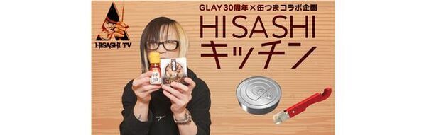 GLAYのHISASHIがK&K缶つまをアレンジ　K&K缶つま × GLAY30周年記念商品の開発プロジェクト始動
