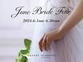 『June Bride Fair』開催2024年6月1日(土)-6月30日(日)