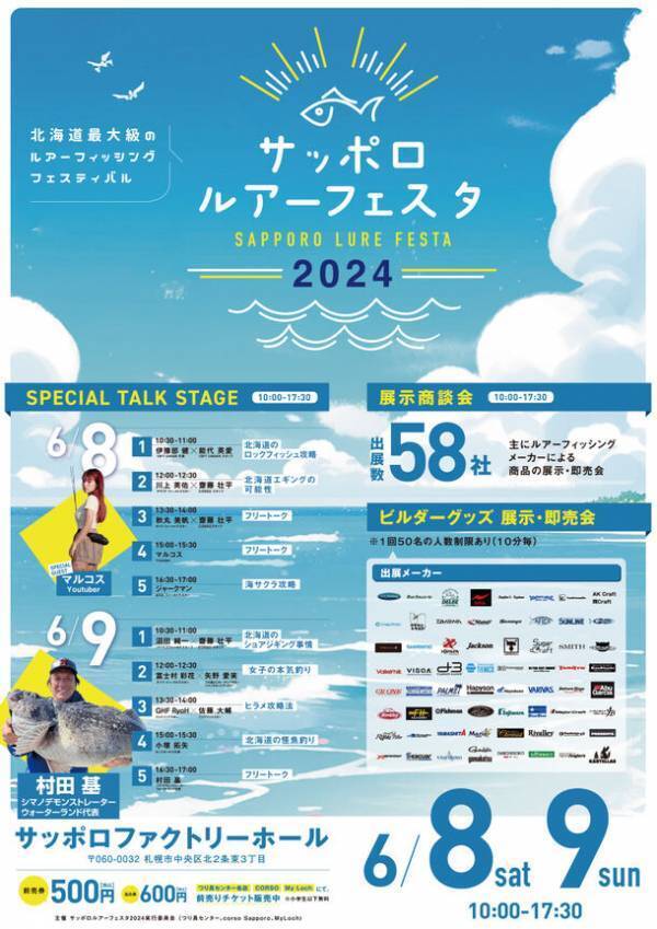北海道初開催！北海道最大級のルアーフィシング展示即売会「サッポロルアーフェスタ2024」6月8日(土)、9日(日)開催