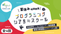 子供向けプログラミング教室がＯＳシネマズとコラボ！夏休み期間中にプログラミング シアタースクールを開催