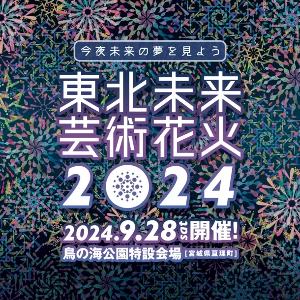 日本中で人気のツアー型花火大会「芸術花火シリーズ」　今年も宮城県亘理町にて「東北未来芸術花火2024」を9月28日(土)開催決定！