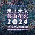 日本中で人気のツアー型花火大会「芸術花火シリーズ」　今年も宮城県亘理町にて「東北未来芸術花火2024」を9月28日(土)開催決定！