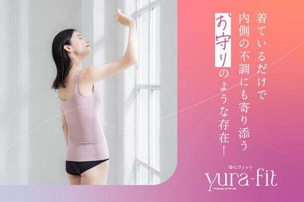 温熱ツボケア×スタイル補整の高機能着圧ブラインナー『ゆらフィット(yura-fit)』を6月1日から先行販売を開始