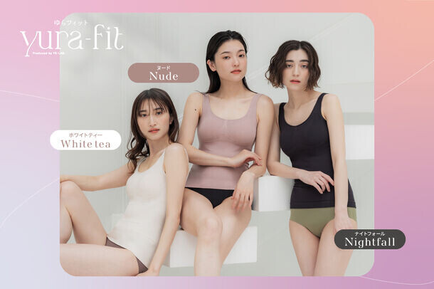 温熱ツボケア×スタイル補整の高機能着圧ブラインナー『ゆらフィット(yura-fit)』を6月1日から先行販売を開始