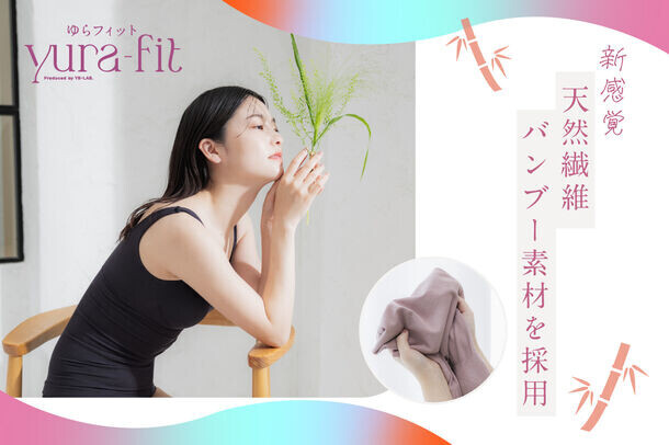 温熱ツボケア×スタイル補整の高機能着圧ブラインナー『ゆらフィット(yura-fit)』を6月1日から先行販売を開始