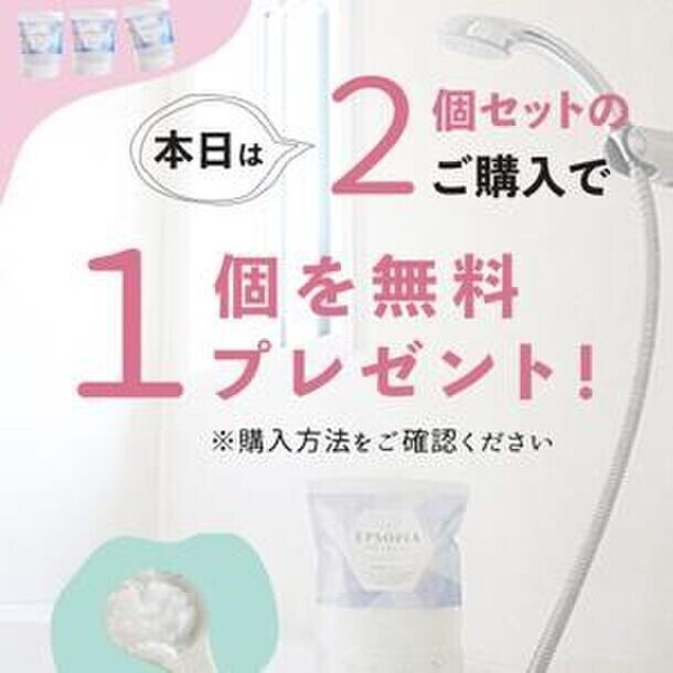 楽天ランキング1位の大ヒット商品追い焚きできるバスソルト『エプソピア』が楽天のお得な「スーパーSALE」期間中に2個セットに1個プレゼントのキャンペーンを実施！