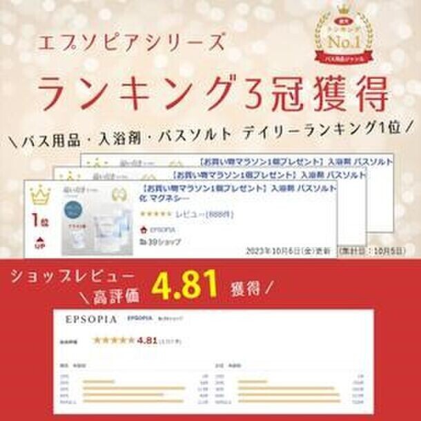 楽天ランキング1位の大ヒット商品追い焚きできるバスソルト『エプソピア』が楽天のお得な「スーパーSALE」期間中に2個セットに1個プレゼントのキャンペーンを実施！