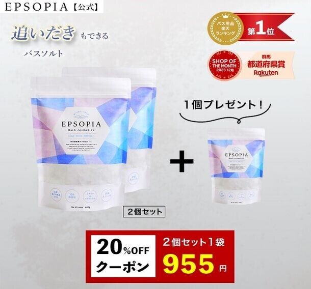 楽天ランキング1位の大ヒット商品追い焚きできるバスソルト『エプソピア』が楽天のお得な「スーパーSALE」期間中に2個セットに1個プレゼントのキャンペーンを実施！