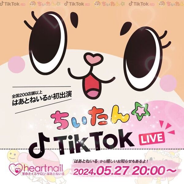 全国275店舗展開する革命ネイルサロン「はあとねいる」が大人気キャラクター「ちぃたん☆」とコラボ決定！