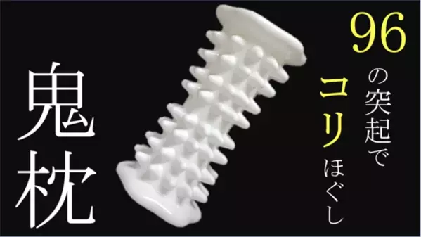 娘の肩コリを憂う父が、3年がかりで“最強最硬のツボ押しギア”を開発　96個のかた～い陶器の突起で、コリ退治！「鬼枕」