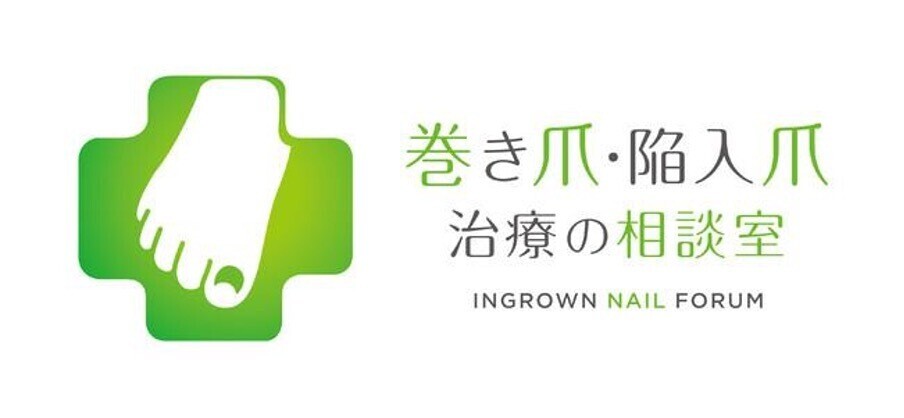 【診療科別｜巻き爪の治療方法に関する調査】混同しやすい「巻き爪」と「陥入爪」、自分の症状に合わせて適切な治療を受けるには何科を受診すべき？