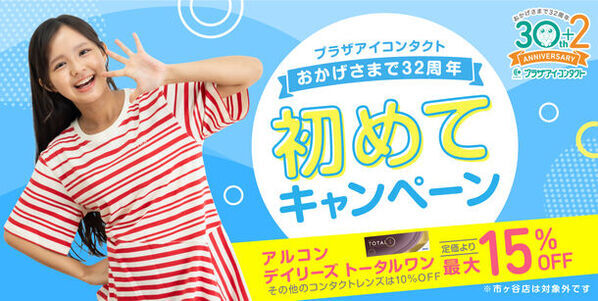 コンタクトレンズ専門店のプラザアイ コンタクトが32周年記念 感謝キャンペーンを開催！7月31日(水)まで