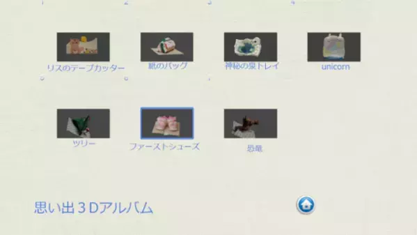 お子様との思い出の品を3Dモデルとしてアルバム保存　お家スッキリ！思い出一生！「思い出3Dアルバム」を販売