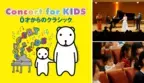 「Concert for KIDS」25周年記念　全国ツアー開催＆Instagramでのプレゼント企画他連動施策スタート