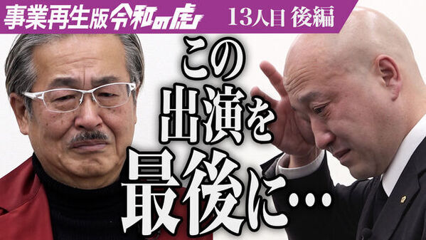 事業再生版【令和の虎】が初のクラウドファンディングプラットフォーム《事業再生版令和の虎クラウドファンディング》を創設。