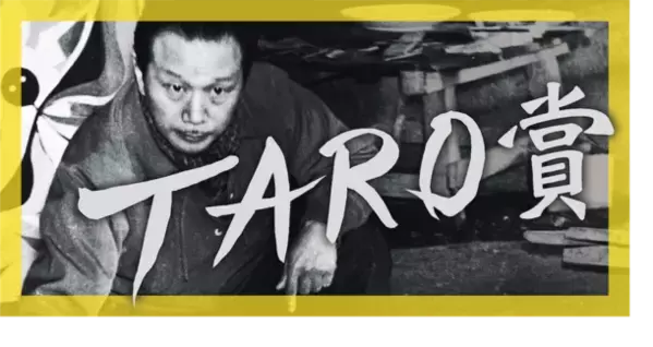 第28回岡本太郎現代芸術賞の作品を7月15日から募集開始　“ベラボーな”作品で「時代を創造する者は誰か」を問う