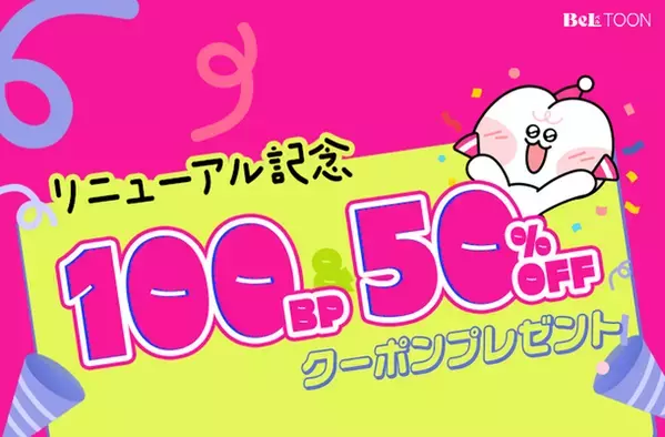 女性向けマンガプラットフォーム『BeLTOON』リニューアルオープン記念キャンペーンを6月5日まで開催！