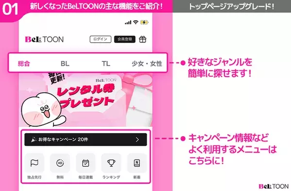 女性向けマンガプラットフォーム『BeLTOON』リニューアルオープン記念キャンペーンを6月5日まで開催！