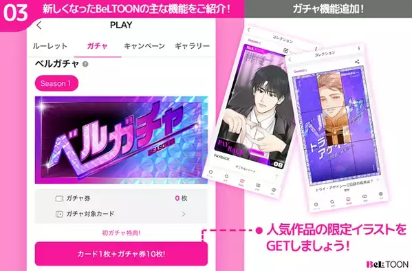 女性向けマンガプラットフォーム『BeLTOON』リニューアルオープン記念キャンペーンを6月5日まで開催！