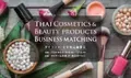大阪で「タイコスメ・美容製品商談会」を6月26日・27日に開催　高品質で高機能なコスメ、シャンプーなどを扱う企業が参加