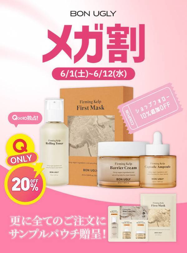 韓国スキンケアブランド『BON UGLY』が6月1日(土)～6月12日(水)まで開催のQoo10「メガ割」に初参戦！～最大41％OFF、購入者全員にお得な特典付き～