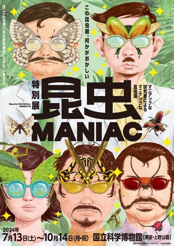 この夏開催！科博の昆虫展はMANIAC！公式サポーターにアンガールズが就任決定！番組で見つけた新種の昆虫も展示！特別展「昆虫 MANIAC」