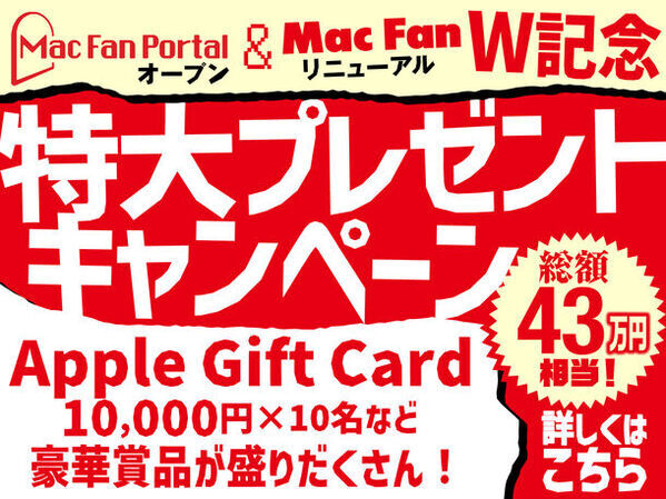 Apple情報の総合ポータルサイト『Mac Fan Portal』オープン＆リニューアル特大号『Mac Fan』発売！