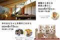 飛騨高山の木工房　オークヴィレッジ　東京・青山で「ものづくりトークイベント」を6月に開催