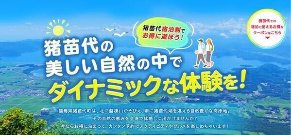 【新企画】新緑～初夏の旅応援プロジェクト2024！最大5,000円OFF「猪苗代宿泊割！」5/28予約スタート　限定1,050組　じゃらんクーポンが7/31宿泊分まで