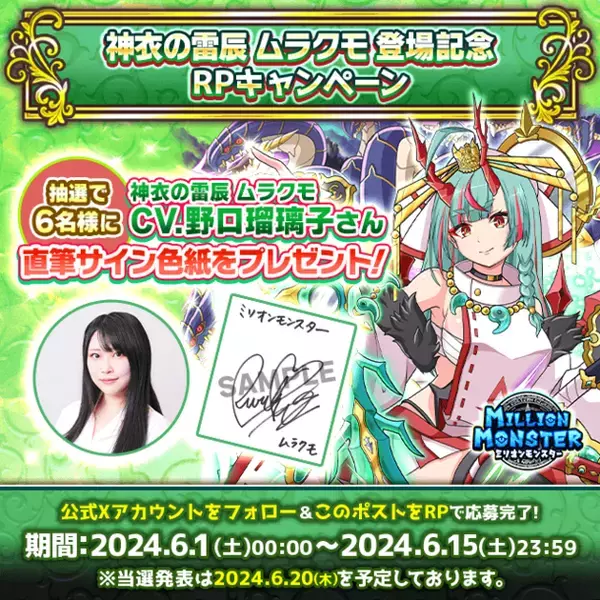 スマホRPG「ミリオンモンスター」で声優「野口瑠璃子」さんの直筆サイン色紙が当たるキャンペーンを6月1日(土)より開催！