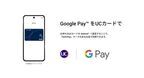 ユーシーカードグループが発行するUCブランドカード、新たにGoogle Pay(TM)への対応をスタート