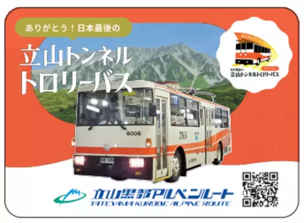 日本最後の「立山トンネルトロリーバス」ラストラン記念イベント　6月1日から11月30日に実施の第1弾～第3弾の詳細を発表！