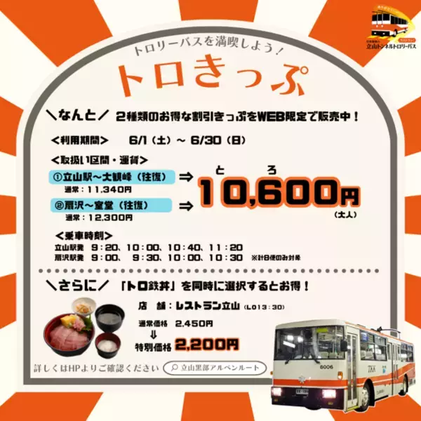 日本最後の「立山トンネルトロリーバス」ラストラン記念イベント　6月1日から11月30日に実施の第1弾～第3弾の詳細を発表！