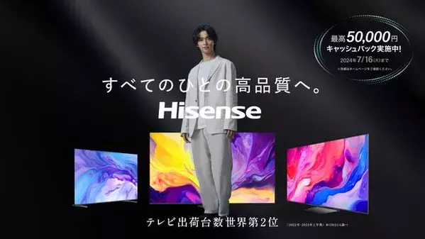 ハイセンスジャパン、横浜流星さん出演TVCM「my new life」篇「2024夏ハイセンスキャッシュバックキャンペーン」バージョンを6月1日よりオンエア開始