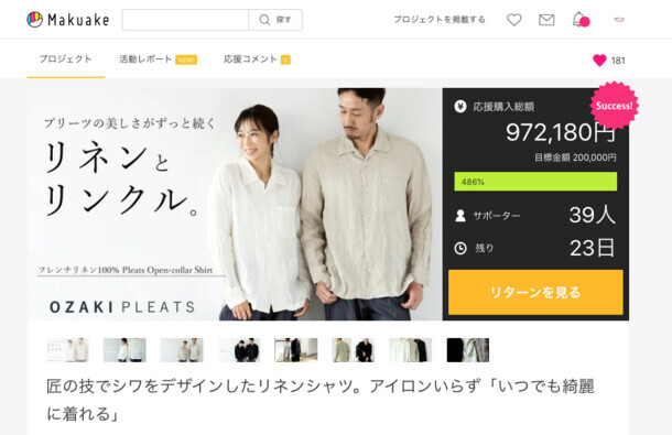 【わずか22分で目標達成！】老舗プリーツメーカーの特許技術を活用した「アイロンいらずのフレンチリネンシャツ」がMakuakeにて好発進