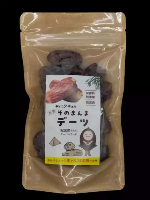 おやつ感覚の完熟ドライフルーツ「そのまんまデーツ150g」6/30(日)よりパッケージがリニューアル！本来の味わいを重視した市場には珍しい“種あり”商品