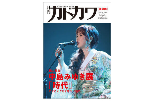 グランフロント大阪でアーティスト・中島みゆき初となる大規模展覧会が7月5日(金)より開催決定！