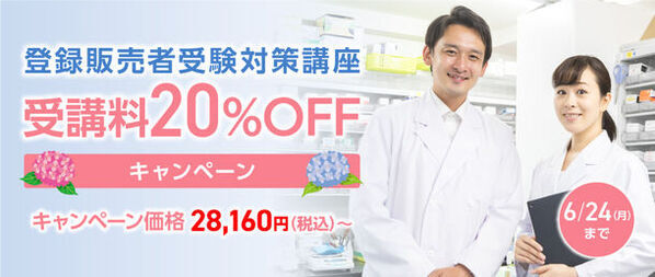 登録販売者受験対策講座の受講料20％OFFキャンペーンを5月31日(金)から6月24日(月)まで実施