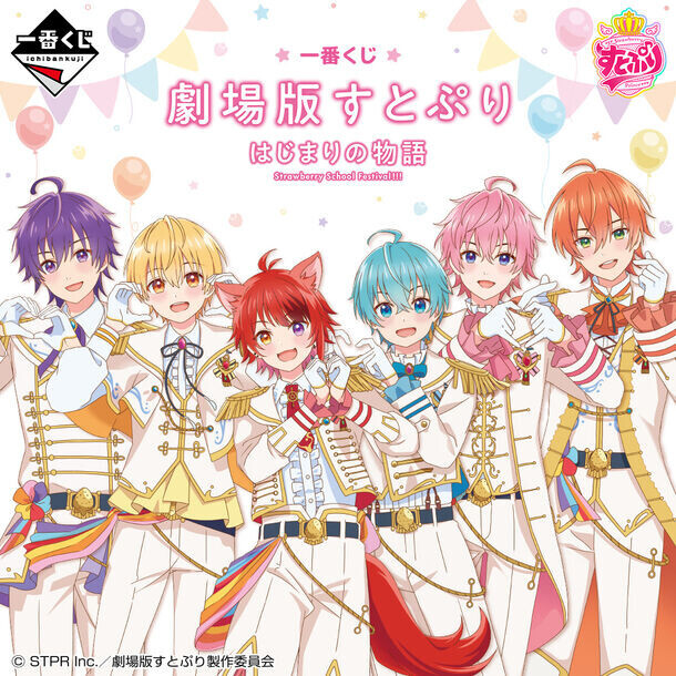 「すとぷり」が一番くじに初登場！「一番くじ 劇場版すとぷり はじまりの物語～Strawberry School Festival!!!～」がローソン、ミニストップ、アニメイト、書店、一番くじ公式ショップなどで順次発売予定